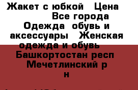 Жакет с юбкой › Цена ­ 3 000 - Все города Одежда, обувь и аксессуары » Женская одежда и обувь   . Башкортостан респ.,Мечетлинский р-н